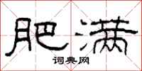柯春海肥满隶书怎么写