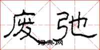 柯春海废弛隶书怎么写