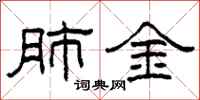 柯春海肺金隶书怎么写