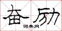 柯春海奋励隶书怎么写