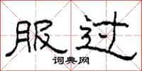 柯春海服过隶书怎么写
