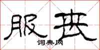 柯春海服丧隶书怎么写