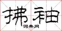 柯春海拂袖隶书怎么写