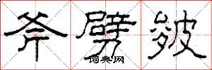 柯春海斧劈皴隶书怎么写