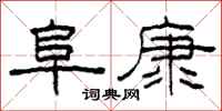 柯春海阜康隶书怎么写