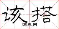柯春海该搭隶书怎么写