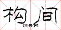 柯春海构间隶书怎么写