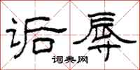 柯春海诟辱隶书怎么写