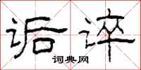 柯春海诟谇隶书怎么写
