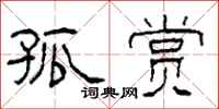 柯春海孤赏隶书怎么写