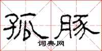 柯春海孤豚隶书怎么写