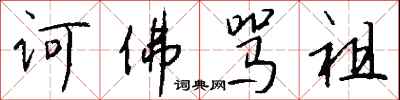 钱沛云诃佛骂祖行书怎么写
