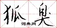 钱沛云狐臭行书怎么写