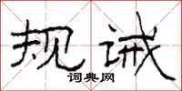 柯春海规诫隶书怎么写