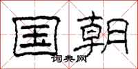 柯春海国朝隶书怎么写