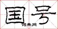 柯春海国号隶书怎么写
