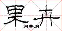 柯春海果卉隶书怎么写