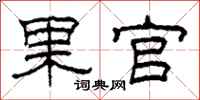 柯春海果官隶书怎么写