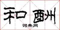 柯春海和酬隶书怎么写