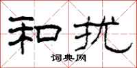 柯春海和扰隶书怎么写