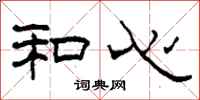 柯春海和心隶书怎么写