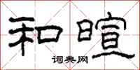 柯春海和暄隶书怎么写