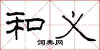 柯春海和义隶书怎么写