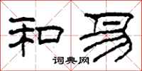 柯春海和易隶书怎么写