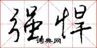 钱沛云强悍行书怎么写
