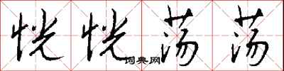 钱沛云恍恍荡荡行书怎么写