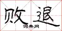 柯春海败退隶书怎么写