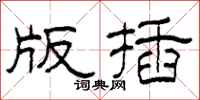 柯春海版插隶书怎么写