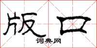 柯春海版口隶书怎么写