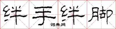 柯春海绊手绊脚隶书怎么写
