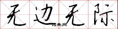 钱沛云无边无际行书怎么写