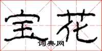 柯春海宝花隶书怎么写