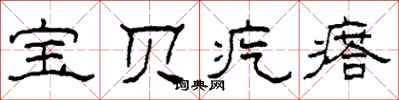 柯春海宝贝疙瘩隶书怎么写