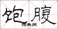 柯春海饱腹隶书怎么写