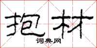 柯春海抱材隶书怎么写