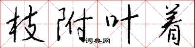 钱沛云枝附叶着行书怎么写