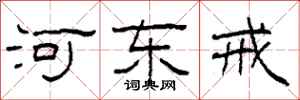 柯春海河东戒隶书怎么写