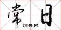 钱沛云常日行书怎么写