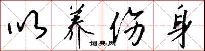 钱沛云以养伤身行书怎么写