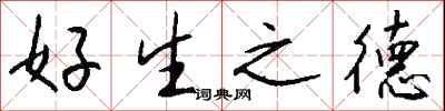 钱沛云好生之德行书怎么写