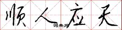 钱沛云顺人应天行书怎么写