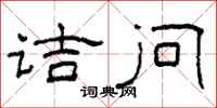 柯春海诘问隶书怎么写
