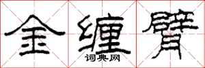 柯春海金缠臂隶书怎么写