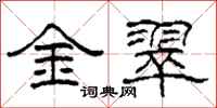 柯春海金翠隶书怎么写