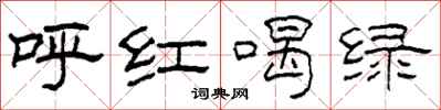 柯春海呼红喝绿隶书怎么写