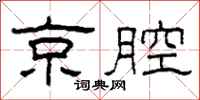 柯春海京腔隶书怎么写